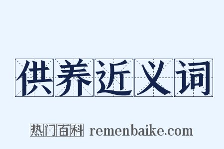 供养近义词是什么意思的图片